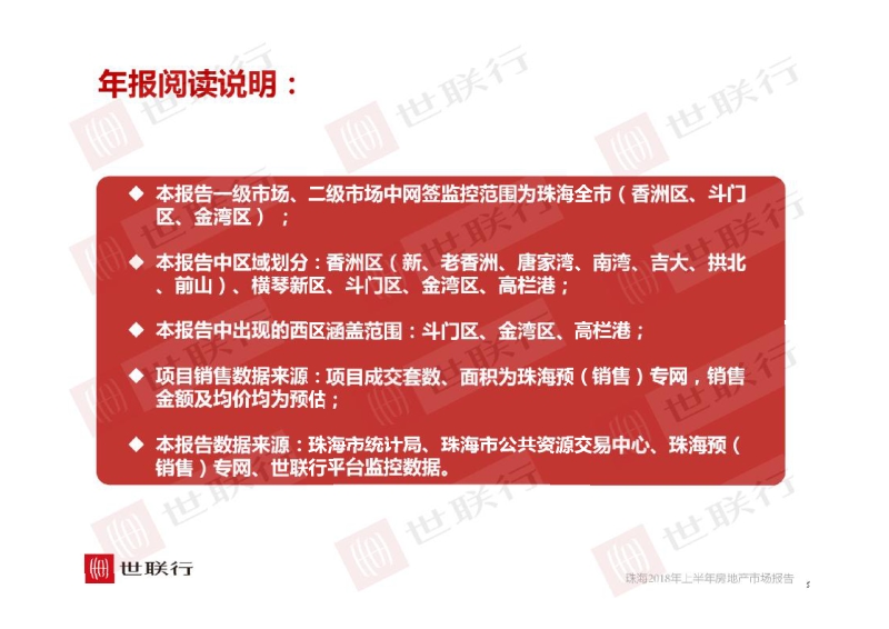 2018年上半年珠海市房地产报告.pdf_第2页