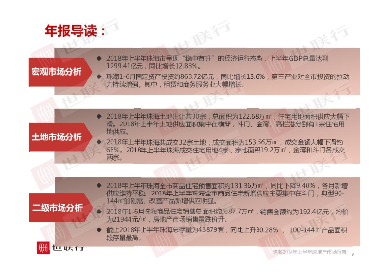 2018年上半年珠海市房地产报告.pdf_第3页