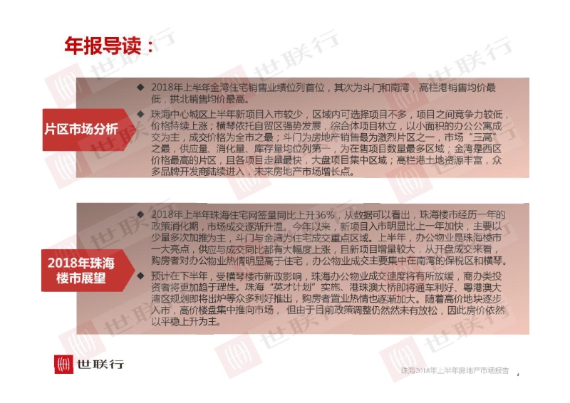 2018年上半年珠海市房地产报告.pdf_第4页