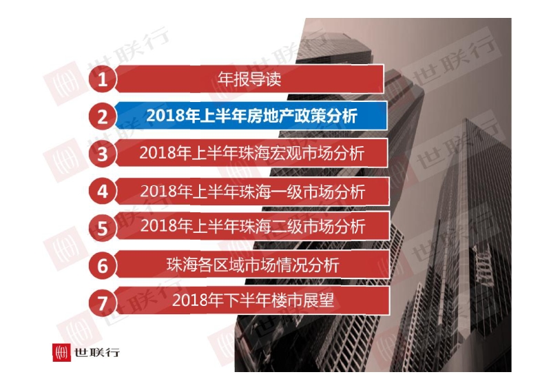 2018年上半年珠海市房地产报告.pdf_第5页