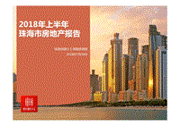 2018年上半年珠海市房地产报告.pdf