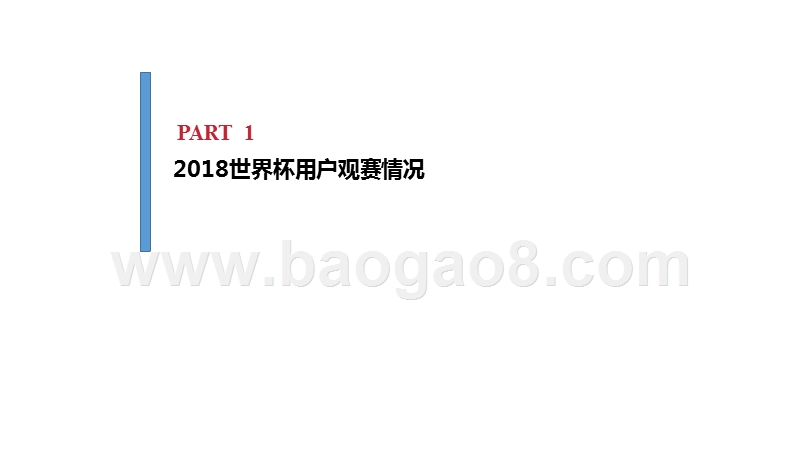 2018-2019世界杯用户行为新趋势报告.pptx_第4页