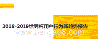 2018-2019世界杯用户行为新趋势报告.pptx