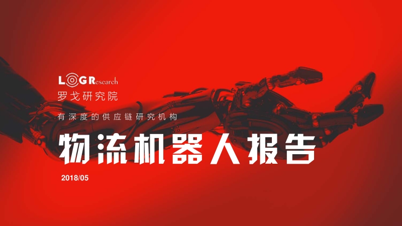 物流机器人报告.pdf_第1页