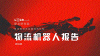 物流机器人报告.pdf