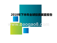 2018年下半年全球投资展望报告.pptx