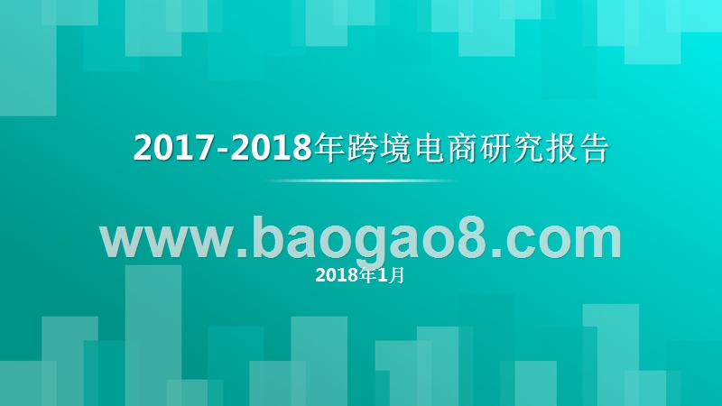 2017-2018年跨境电商研究报告.pptx_第1页