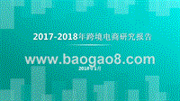 2017-2018年跨境电商研究报告.pptx