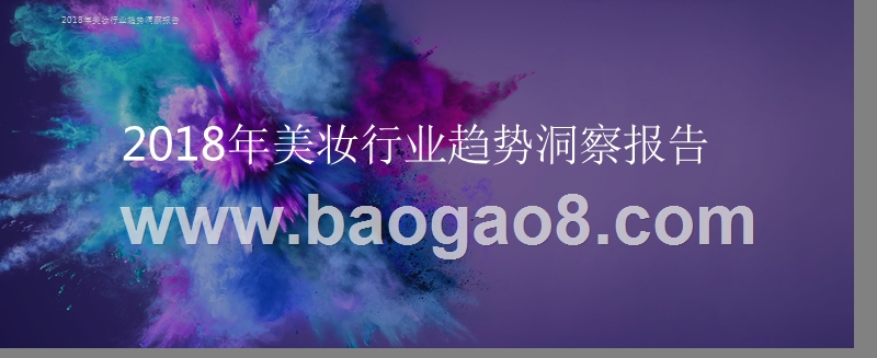 2018年美妆行业趋势洞察报告.pptx_第1页