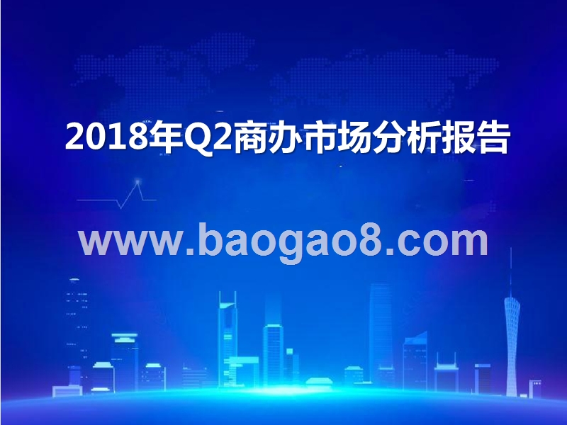 2018年Q2商办市场分析报告.pptx_第1页