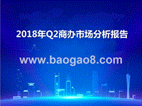 2018年Q2商办市场分析报告.pptx