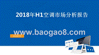 2018年H1空调市场分析报告.pptx