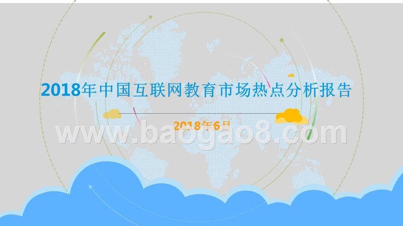 2018年中国互联网教育市场热点分析报告.pptx_第1页
