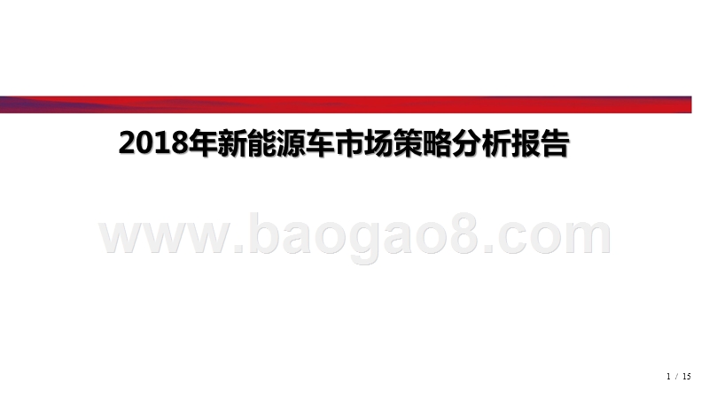 2018年新能源车市场策略分析报告.pptx_第1页