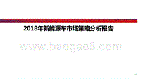 2018年新能源车市场策略分析报告.pptx