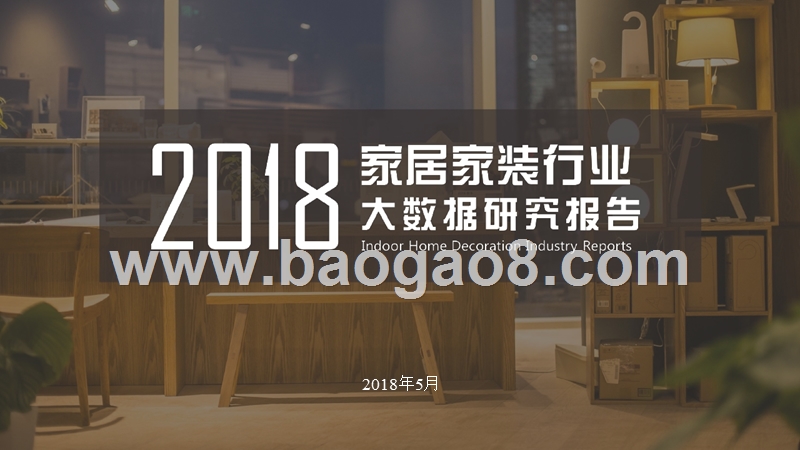 2018家居家装行业大数据研究报告.pptx_第1页