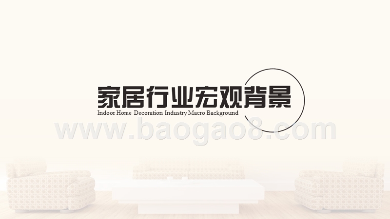 2018家居家装行业大数据研究报告.pptx_第3页