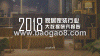 2018家居家装行业大数据研究报告.pptx