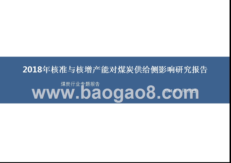 2018年核准与核增产能对煤炭供给侧影响研究报告.pptx_第1页