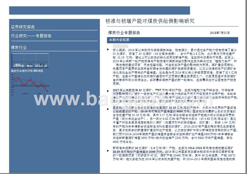 2018年核准与核增产能对煤炭供给侧影响研究报告.pptx_第2页
