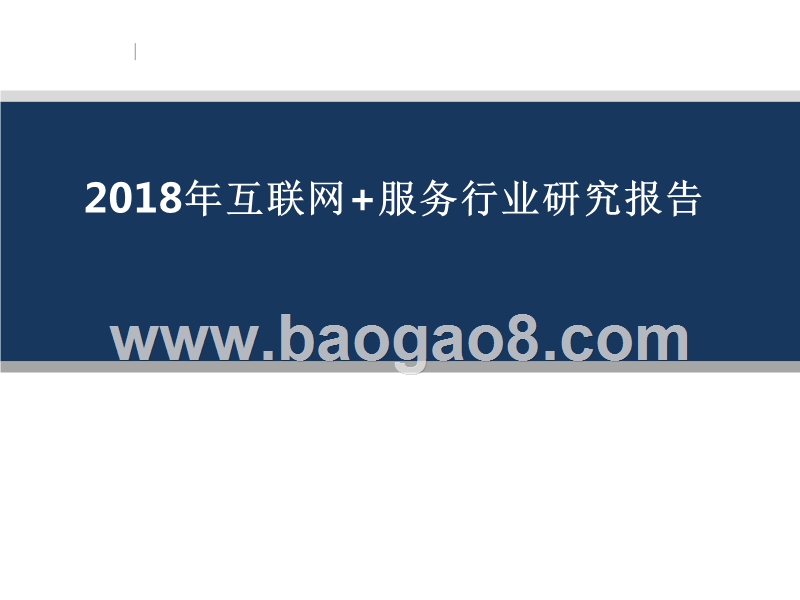 2018年互联网+服务行业研究报告.pptx_第1页