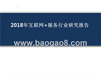2018年互联网+服务行业研究报告.pptx