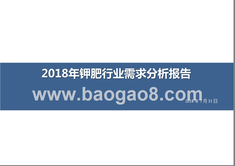 2018年钾肥行业需求分析报告.pptx_第1页