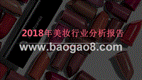 2018年美妆行业分析报告.pptx