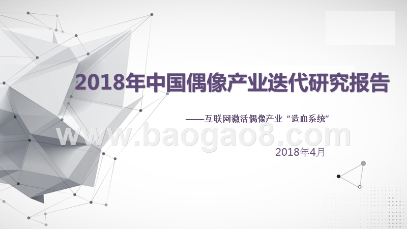 2018年中国偶像产业迭代研究报告.pptx_第1页