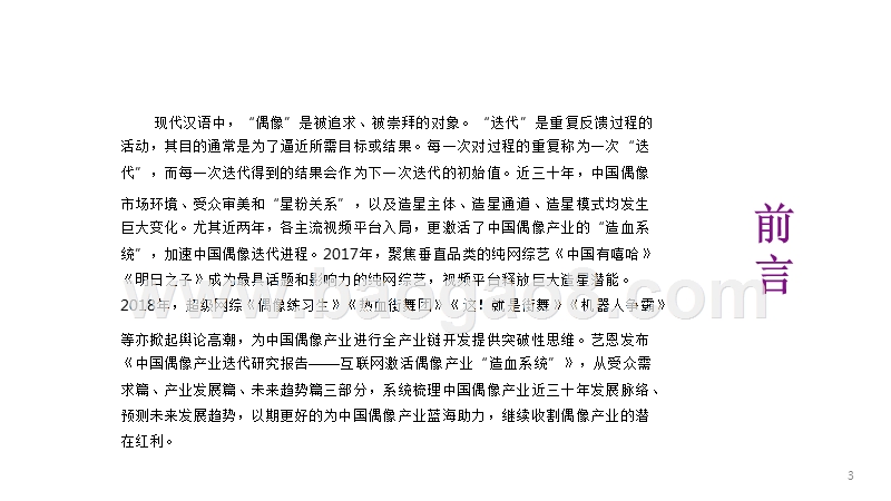 2018年中国偶像产业迭代研究报告.pptx_第3页