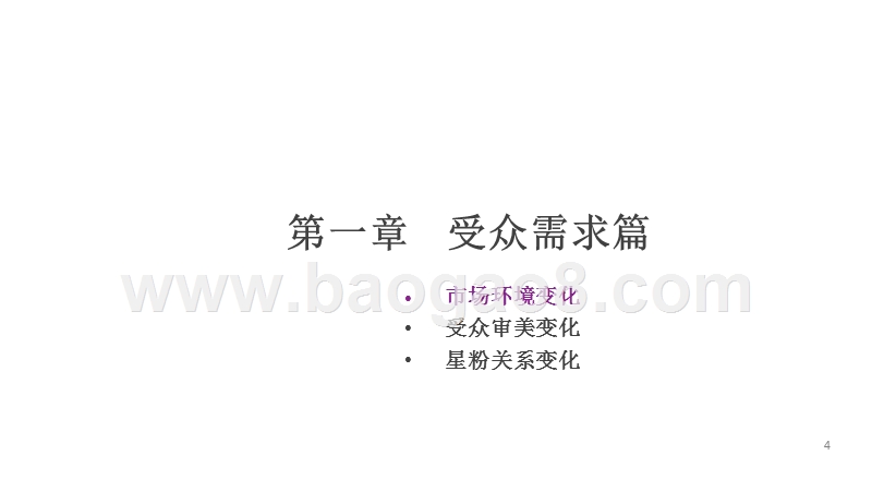 2018年中国偶像产业迭代研究报告.pptx_第4页