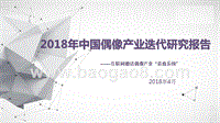 2018年中国偶像产业迭代研究报告.pptx
