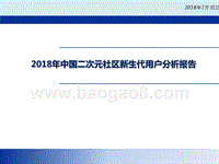 2018年中国二次元社区新生代用户分析报告.pptx