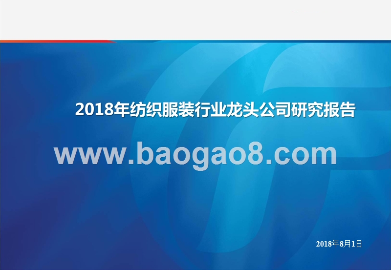 2018年纺织服装行业龙头公司研究报告.pptx_第1页