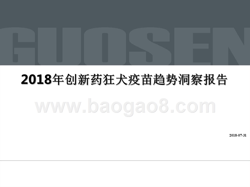 2018年创新药狂犬疫苗趋势洞察报告.pptx_第1页