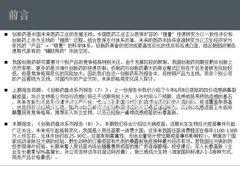 2018年创新药狂犬疫苗趋势洞察报告.pptx_第2页