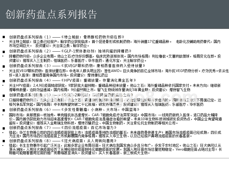 2018年创新药狂犬疫苗趋势洞察报告.pptx_第3页