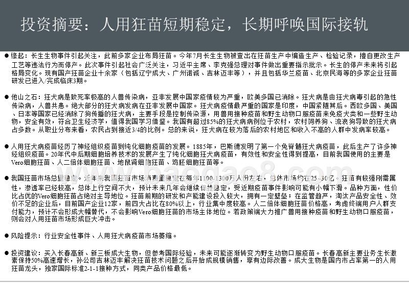 2018年创新药狂犬疫苗趋势洞察报告.pptx_第4页