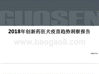 2018年创新药狂犬疫苗趋势洞察报告.pptx