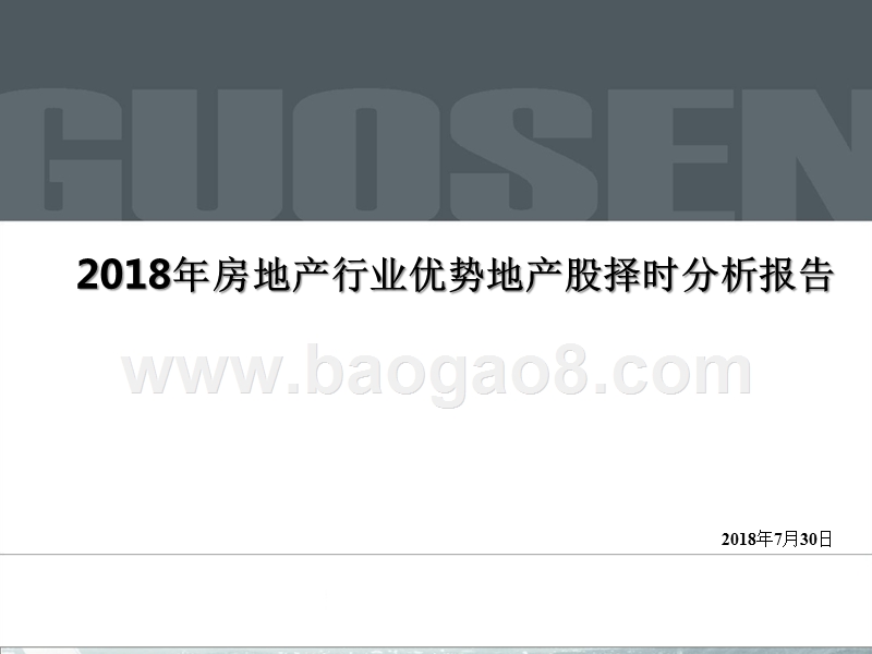 2018年房地产行业优势地产股择时分析报告.pptx_第1页