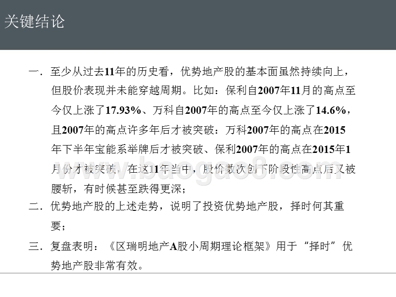 2018年房地产行业优势地产股择时分析报告.pptx_第2页