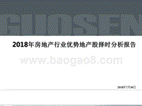 2018年房地产行业优势地产股择时分析报告.pptx