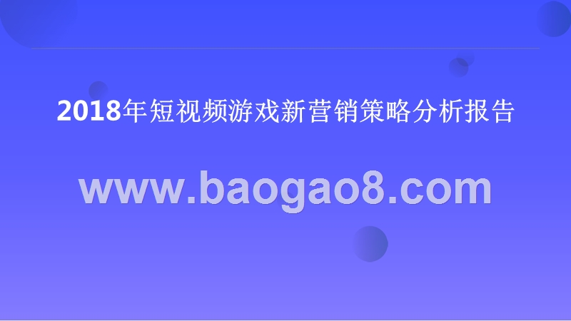 2018年短视频游戏新营销策略分析报告.pptx_第1页