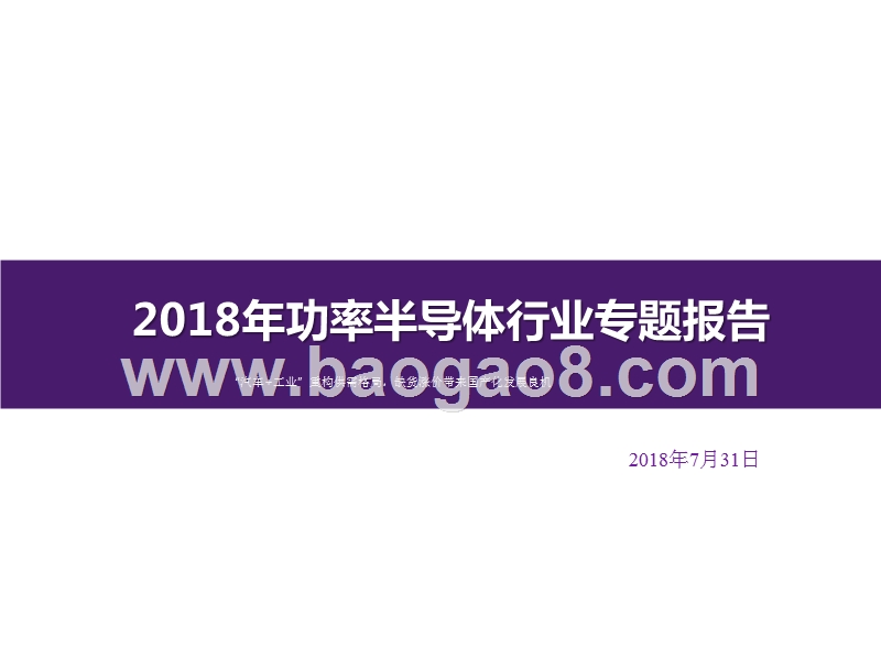 2018年功率半导体行业专题报告.pptx_第1页