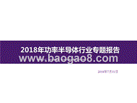 2018年功率半导体行业专题报告.pptx
