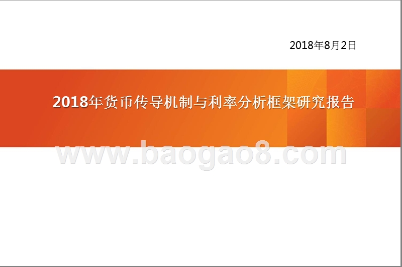 2018年货币传导机制与利率分析框架研究报告.pptx_第1页