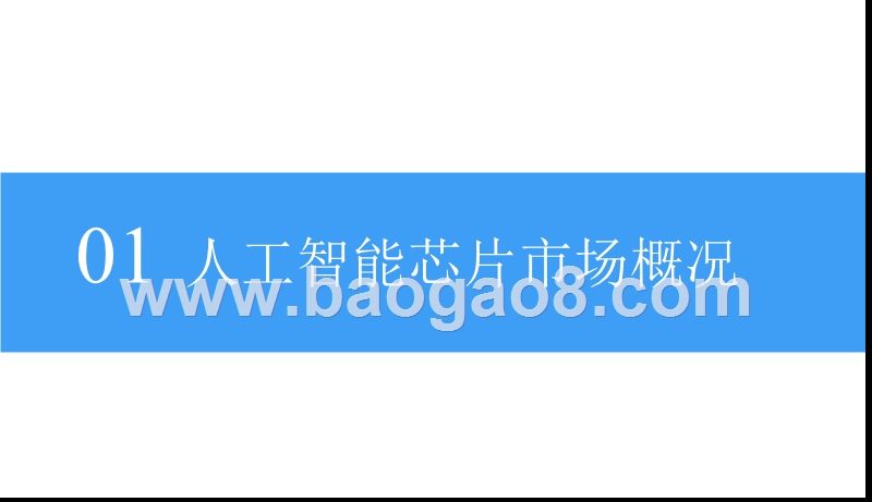 2018中国智能芯片行业前景研究报告.pptx_第4页