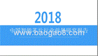 2018中国智能芯片行业前景研究报告.pptx
