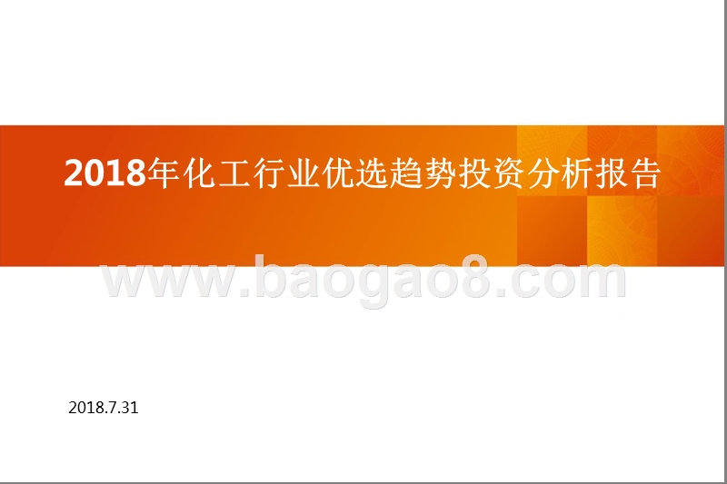2018年化工行业优选趋势投资分析报告.pptx_第1页