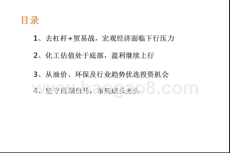2018年化工行业优选趋势投资分析报告.pptx_第2页
